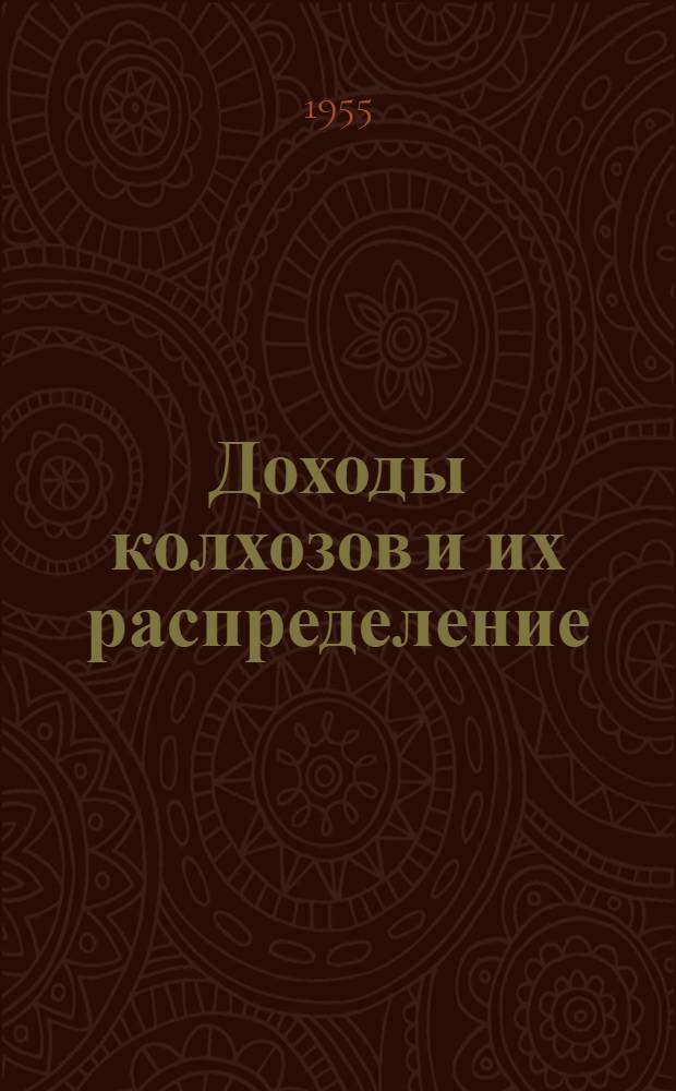 Доходы колхозов и их распределение : Автореферат дис. на соискание учен. степени кандидата экон. наук