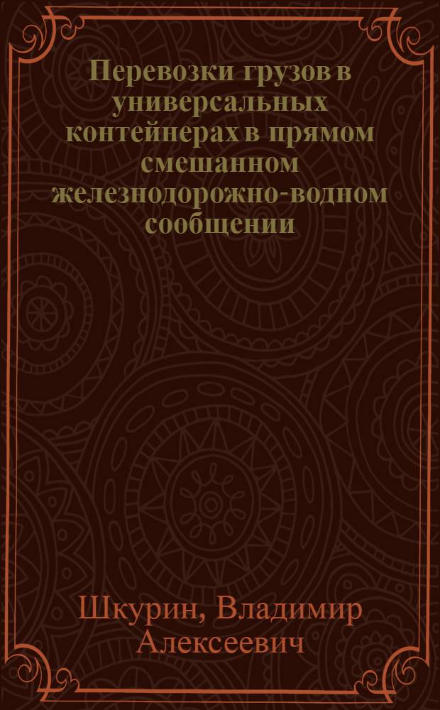 Перевозки грузов в универсальных контейнерах в прямом смешанном железнодорожно-водном сообщении : Автореферат дис. на соискание учен. степени кандидата экон. наук