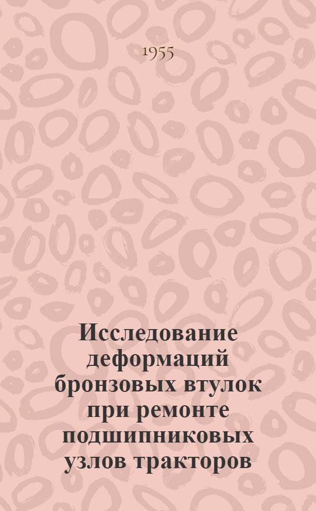 Исследование деформаций бронзовых втулок при ремонте подшипниковых узлов тракторов : Автореферат дис., представл. на соискание учен. степени кандидата техн. наук