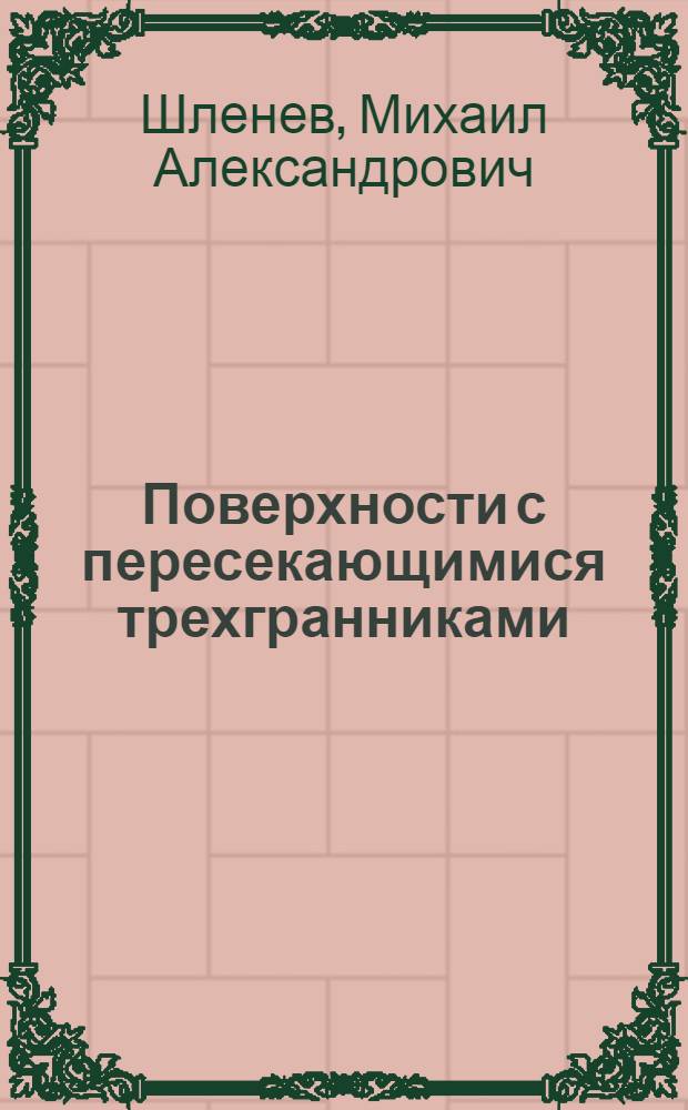 Поверхности с пересекающимися трехгранниками : Автореферат дис. на соискание учен. степени кандидата физ.-матем. наук