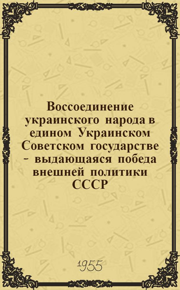 Воссоединение украинского народа в едином Украинском Советском государстве - выдающаяся победа внешней политики СССР : Автореферат дис. на соискание учен. степени кандидата ист. наук
