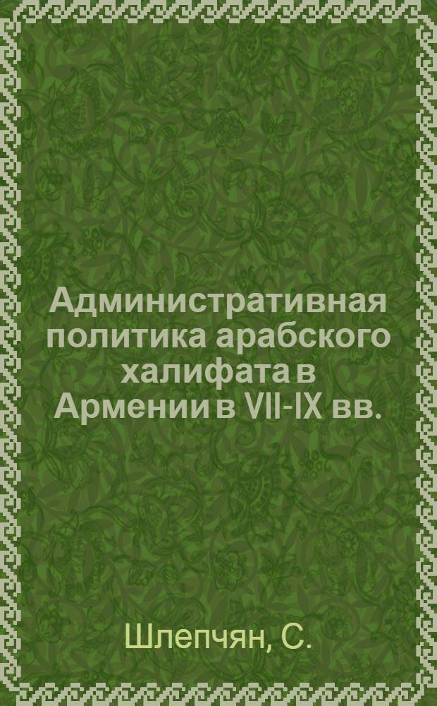 Административная политика арабского халифата в Армении в VII-IX вв. : Автореферат дис. на соискание учен. степени кандидата ист. наук