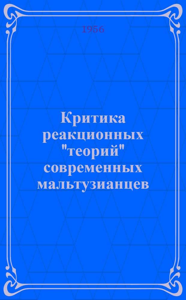 Критика реакционных "теорий" современных мальтузианцев : Автореферат дис. на соискание учен. степени кандидата экон. наук
