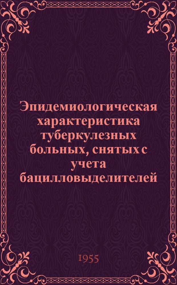 Эпидемиологическая характеристика туберкулезных больных, снятых с учета бацилловыделителей : Автореферат дис. на соискание учен. степени кандидата мед. наук