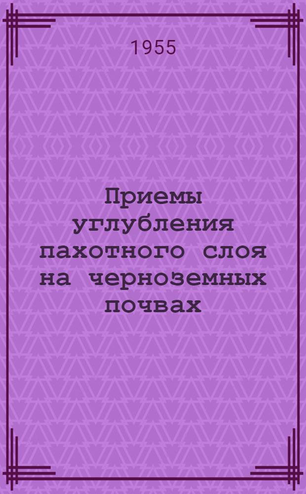 Приемы углубления пахотного слоя на черноземных почвах : Автореферат дис., представл. на соискание учен. степени кандидата с.-х. наук
