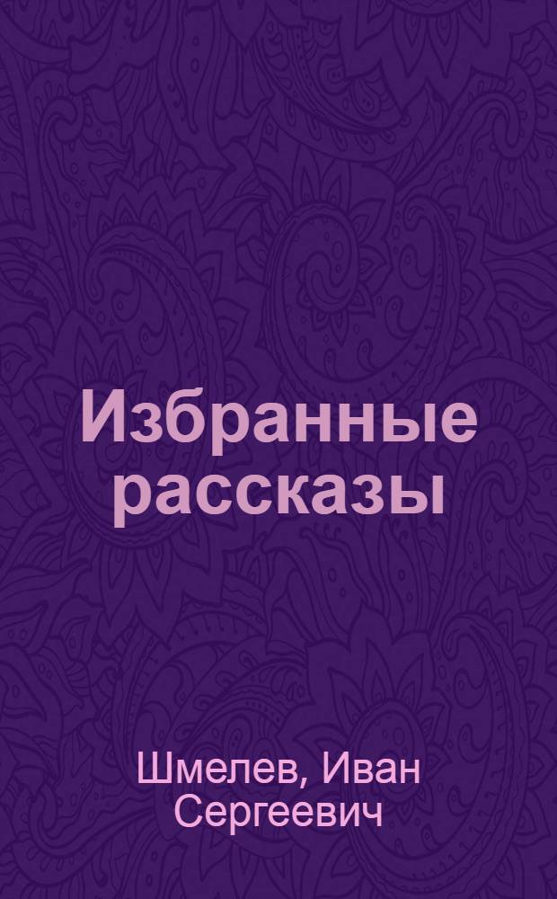 Избранные рассказы