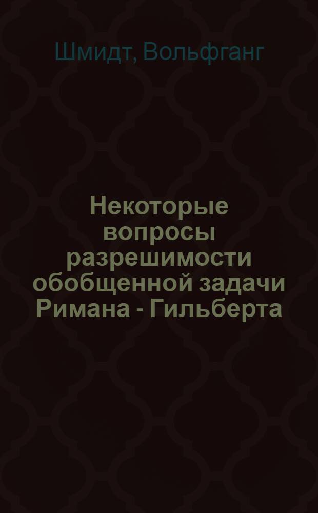 Некоторые вопросы разрешимости обобщенной задачи Римана - Гильберта : Автореферат дис. на соискание учен. степени кандидата физ.-матем. наук