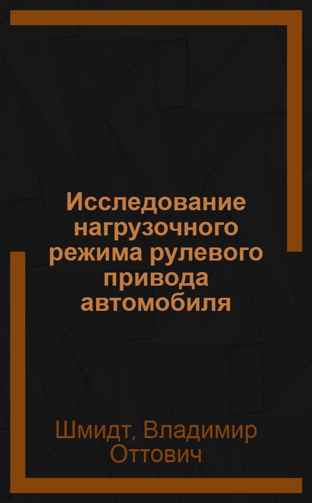 Исследование нагрузочного режима рулевого привода автомобиля : Автореферат дис. на соискание учен. степени кандидата техн. наук