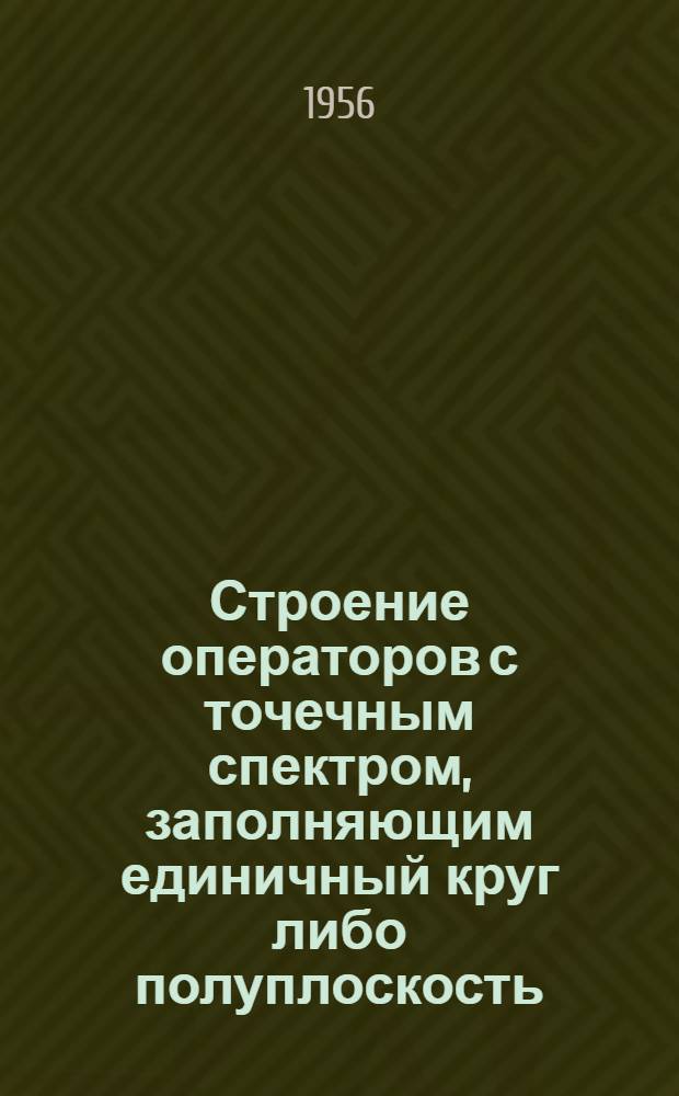 Строение операторов с точечным спектром, заполняющим единичный круг либо полуплоскость : Автореферат дис., представл. на соискание учен. степени кандидата физ.-мат. наук