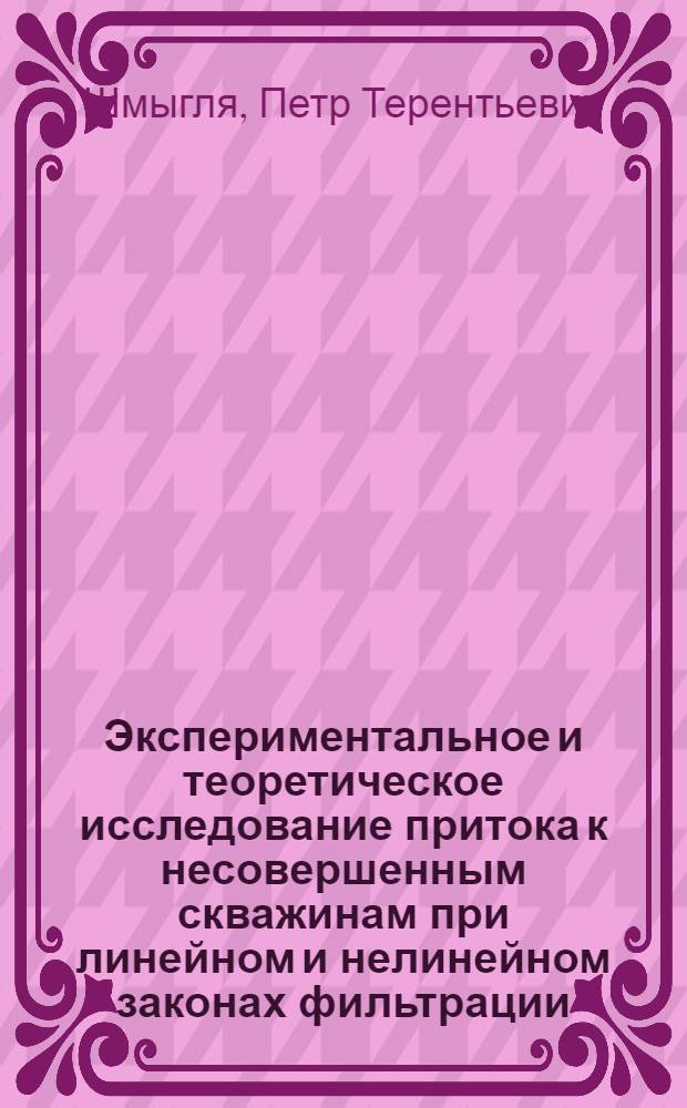 Экспериментальное и теоретическое исследование притока к несовершенным скважинам при линейном и нелинейном законах фильтрации : Автореферат дис., представл. на соискание учен. степени кандидата техн. наук