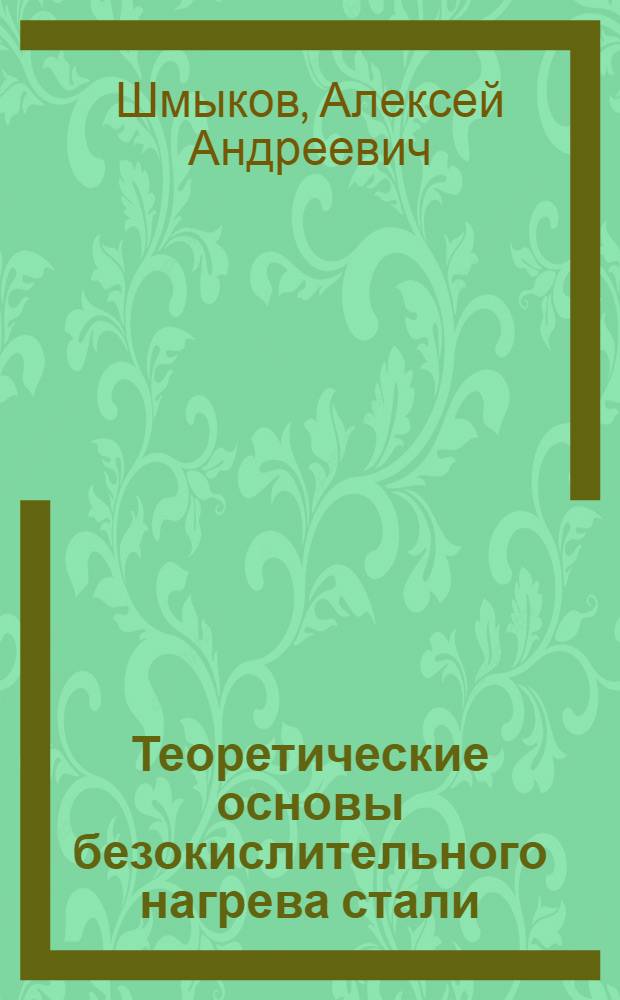 Теоретические основы безокислительного нагрева стали : Автореферат дис. на соискание учен. степени доктора техн. наук