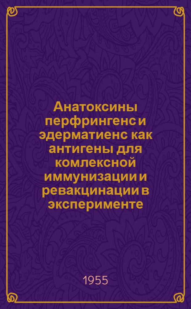 Анатоксины перфрингенс и эдерматиенс как антигены для комлексной иммунизации и ревакцинации в эксперименте : Автореферат дис. на соискание учен. степени кандидата мед. наук