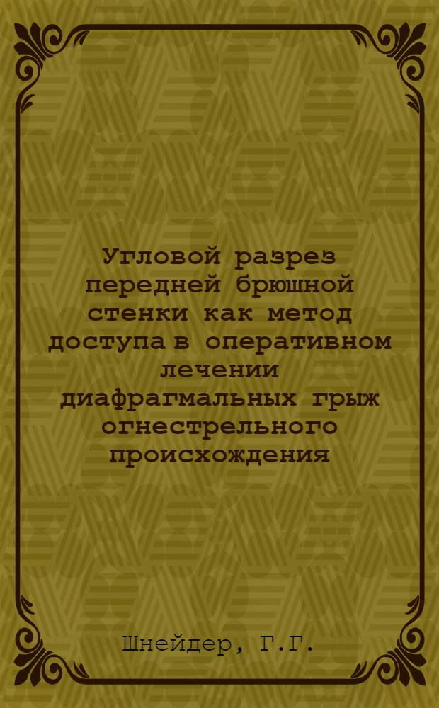 Угловой разрез передней брюшной стенки как метод доступа в оперативном лечении диафрагмальных грыж огнестрельного происхождения : Автореферат дис. на соискание учен. степени кандидата мед. наук