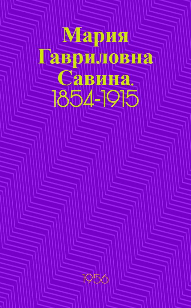Мария Гавриловна Савина. 1854-1915