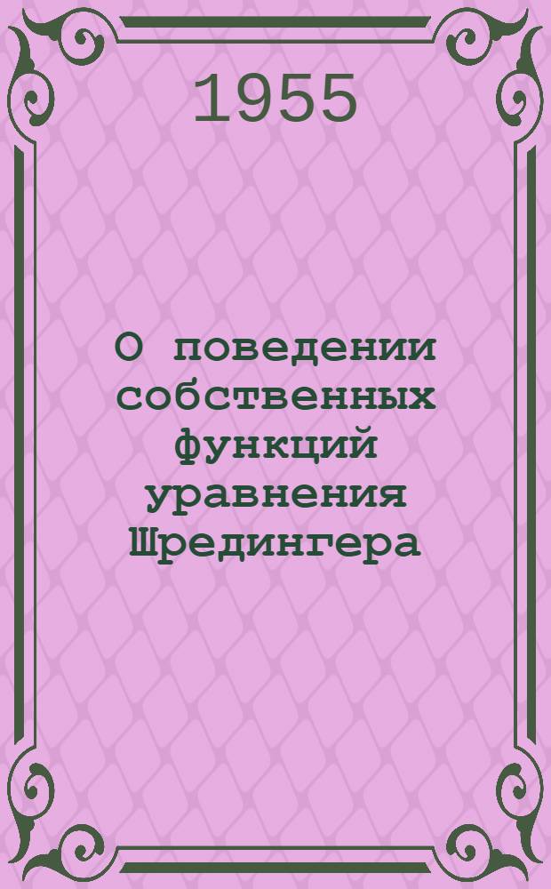 О поведении собственных функций уравнения Шредингера : Автореферат дис. на соискание учен. степени кандидата физ.-матем. наук