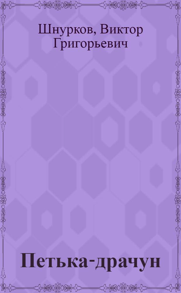 Петька-драчун: Сказка; Храбрый гусак: Рассказ: Для детей / Ил.: С.М. Закржевская