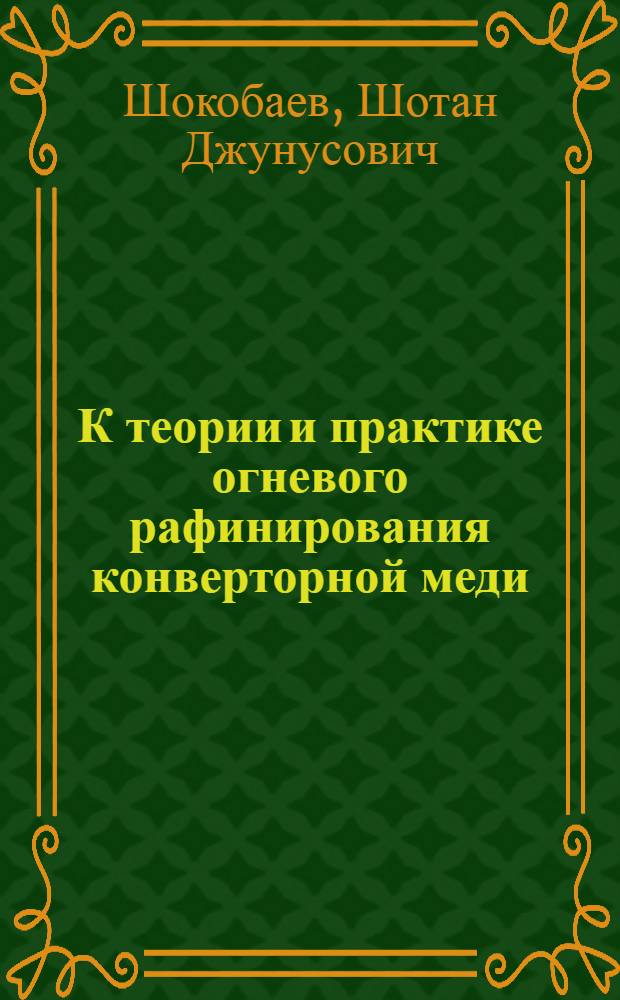 К теории и практике огневого рафинирования конверторной меди : Автореферат дис. работы на соискание учен. степени кандидата техн. наук