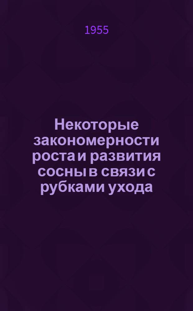 Некоторые закономерности роста и развития сосны в связи с рубками ухода : Автореферат дис. на соискание учен. степени кандидата с.-х. наук