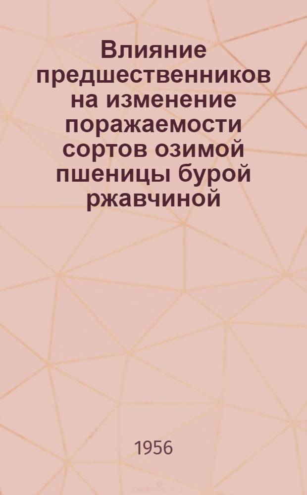 Влияние предшественников на изменение поражаемости сортов озимой пшеницы бурой ржавчиной (в условиях Краснодарского края) : Автореферат дис. на соискание учен. степени кандидата с.-х. наук