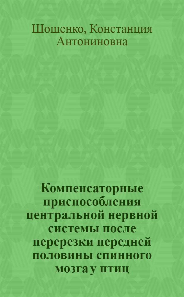 Компенсаторные приспособления центральной нервной системы после перерезки передней половины спинного мозга у птиц : Автореферат дис. на соискание учен. степени кандидата мед. наук