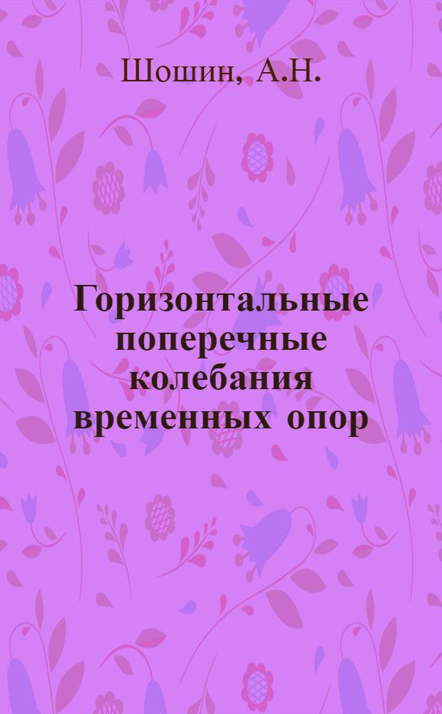 Горизонтальные поперечные колебания временных опор : Автореферат дис., представл. на соискание учен. степени кандидата техн. наук