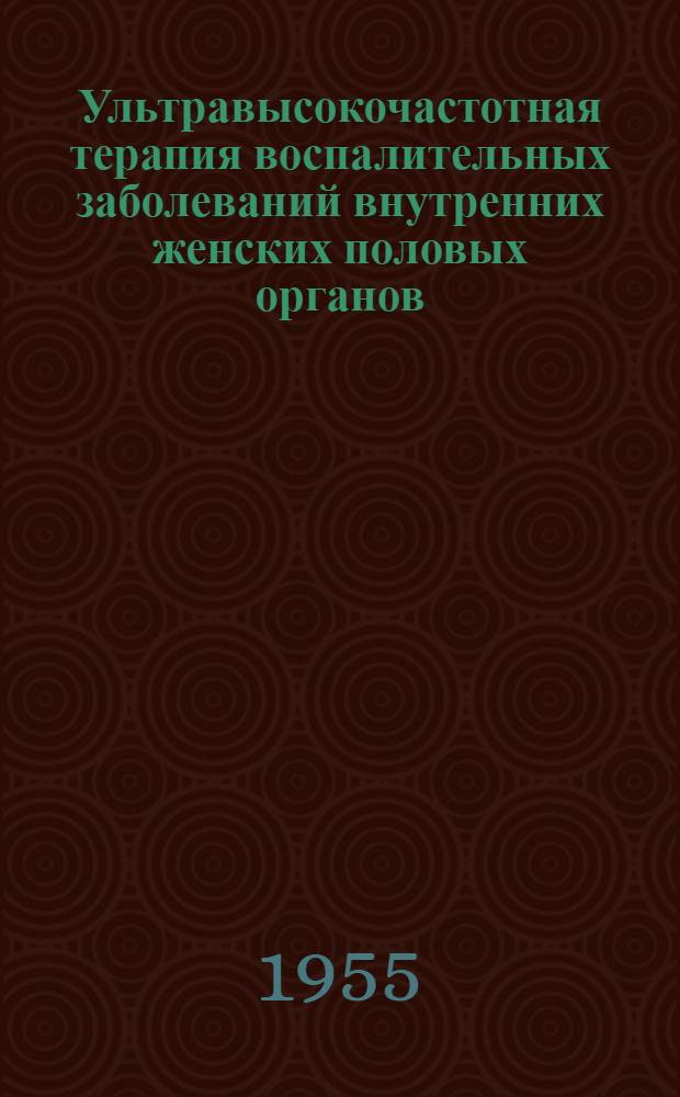 Ультравысокочастотная терапия воспалительных заболеваний внутренних женских половых органов : Автореферат дис. на соискание учен. степени кандидата мед. наук