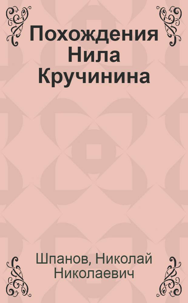 Похождения Нила Кручинина