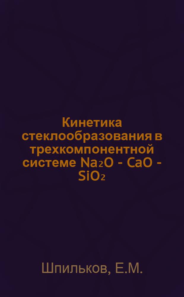 Кинетика стеклообразования в трехкомпонентной системе Na₂O - CaO - SiO₂ : Автореферат дис. на соискание учен. степени кандидата техн. наук