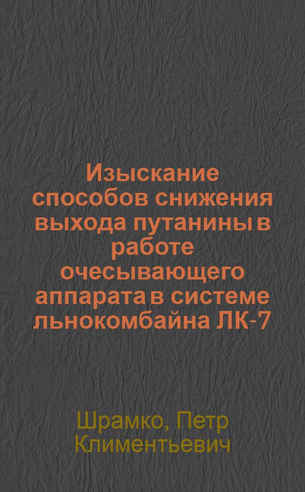 Изыскание способов снижения выхода путанины в работе очесывающего аппарата в системе льнокомбайна ЛК-7 : Автореферат дис. на соискание учен. степени кандидата техн. наук