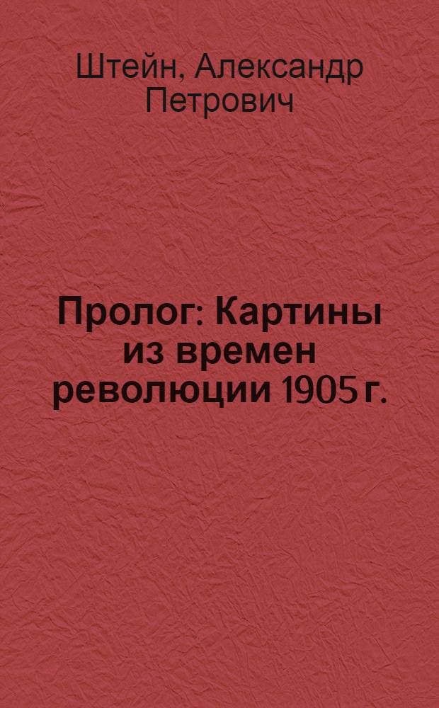 Пролог : Картины из времен революции 1905 г. : Пьеса в 4 д.