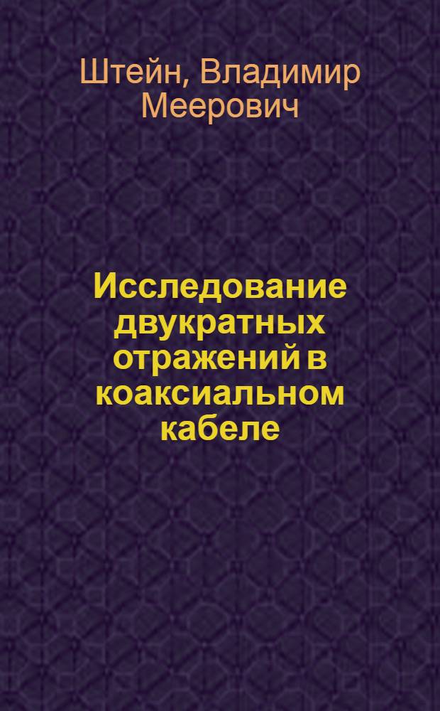 Исследование двукратных отражений в коаксиальном кабеле : Автореферат дис., представл. на соискание учен. степени кандидата техн. наук