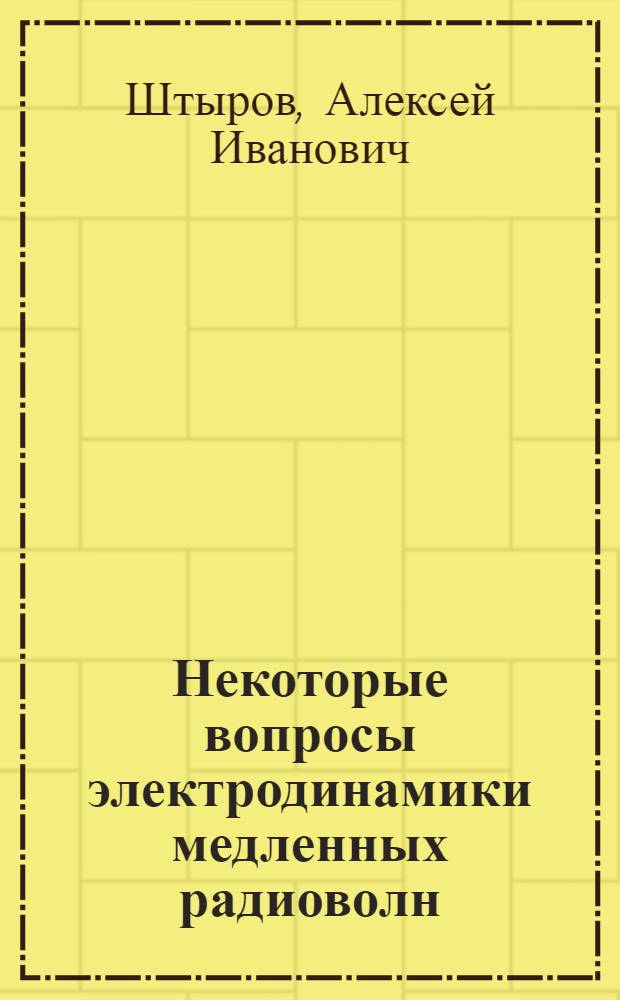 Некоторые вопросы электродинамики медленных радиоволн : Автореферат дис. на соискание учен. степени кандидата физ.-матем. наук