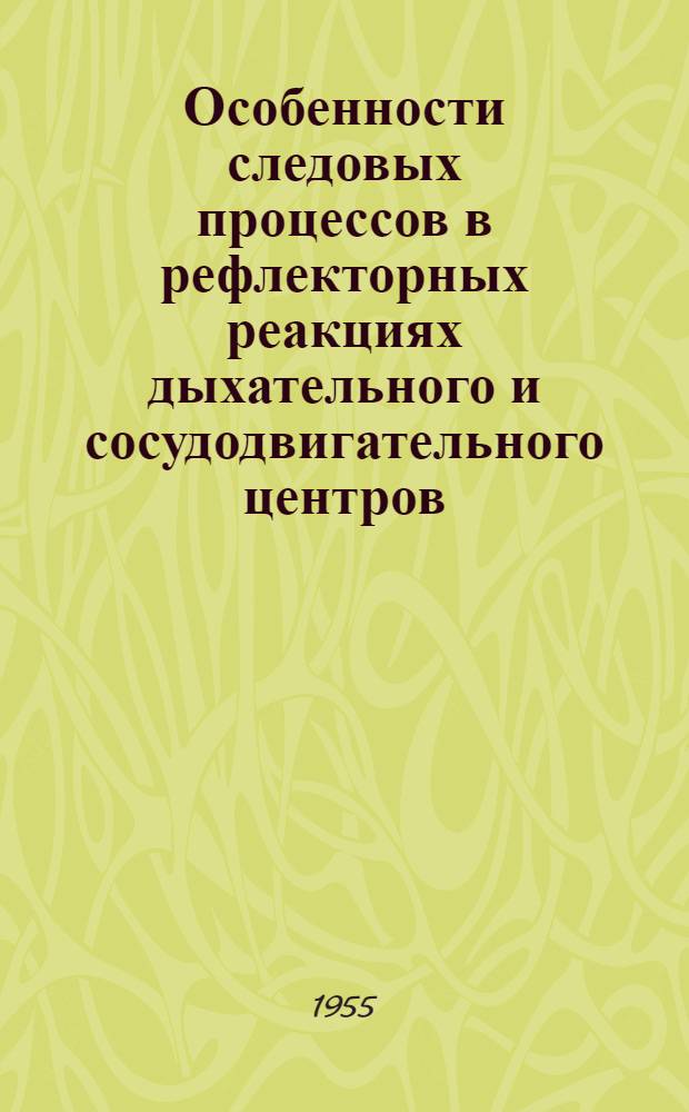 Особенности следовых процессов в рефлекторных реакциях дыхательного и сосудодвигательного центров : Автореферат дис. на соискание учен. степени кандидата биол. наук
