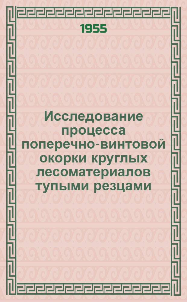 Исследование процесса поперечно-винтовой окорки круглых лесоматериалов тупыми резцами (кулачками) : Автореферат дис. на соискание учен. степени кандидата техн. наук