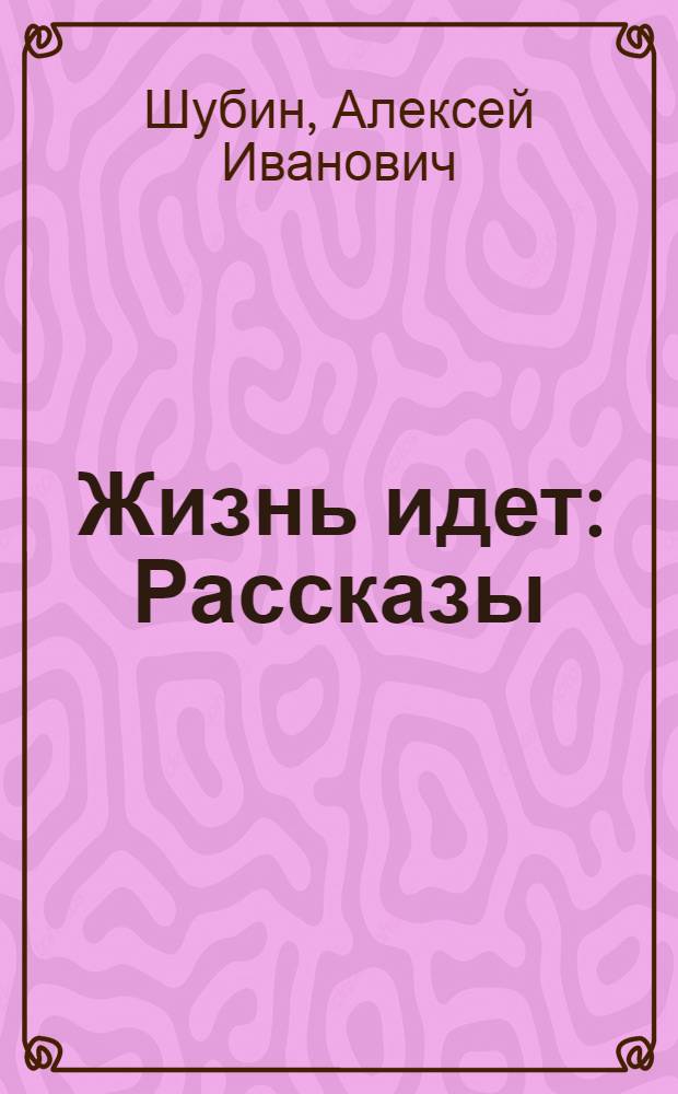 Жизнь идет : Рассказы