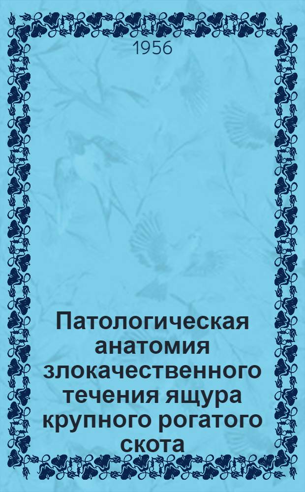 Патологическая анатомия злокачественного течения ящура крупного рогатого скота : Автореферат дис. на соискание учен. степени кандидата вет. наук