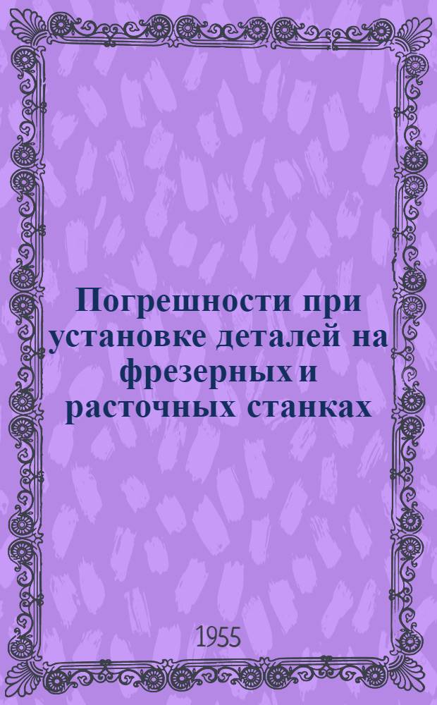 Погрешности при установке деталей на фрезерных и расточных станках : Автореферат дис. на соискание учен. степени кандидата техн. наук