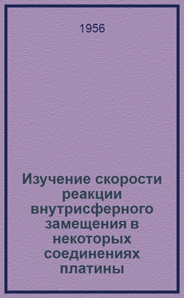 Изучение скорости реакции внутрисферного замещения в некоторых соединениях платины : Автореферат дис., представл. на соискание учен. степени кандидата хим. наук