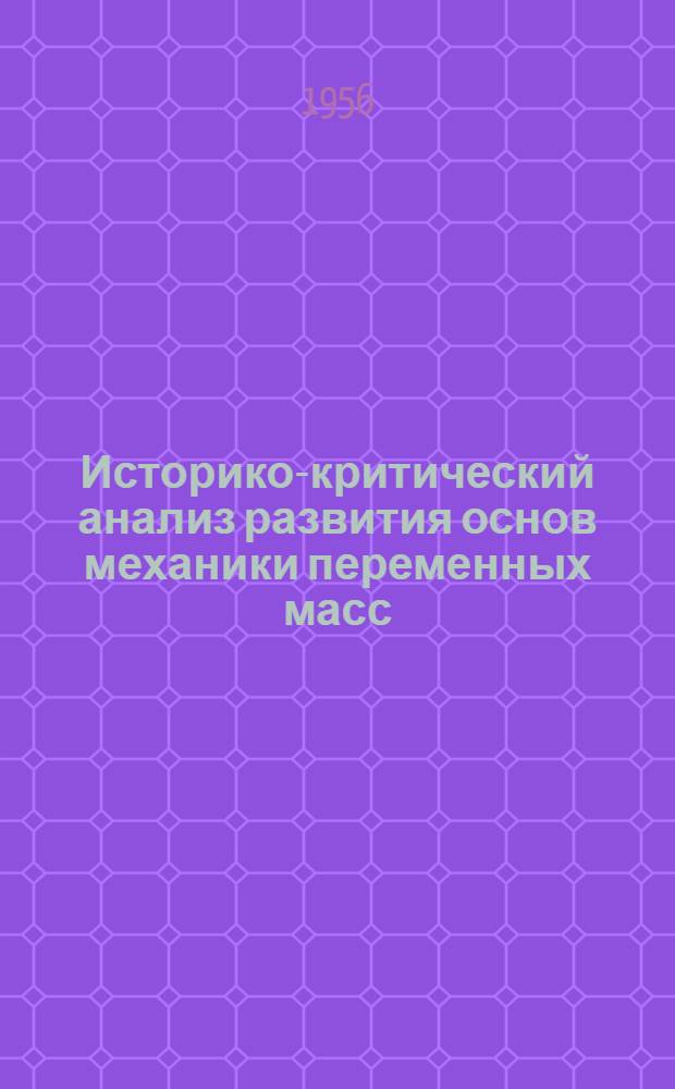 Историко-критический анализ развития основ механики переменных масс : Автореферат дис., представл. на соискание учен. степени кандидата физ.-мат. наук