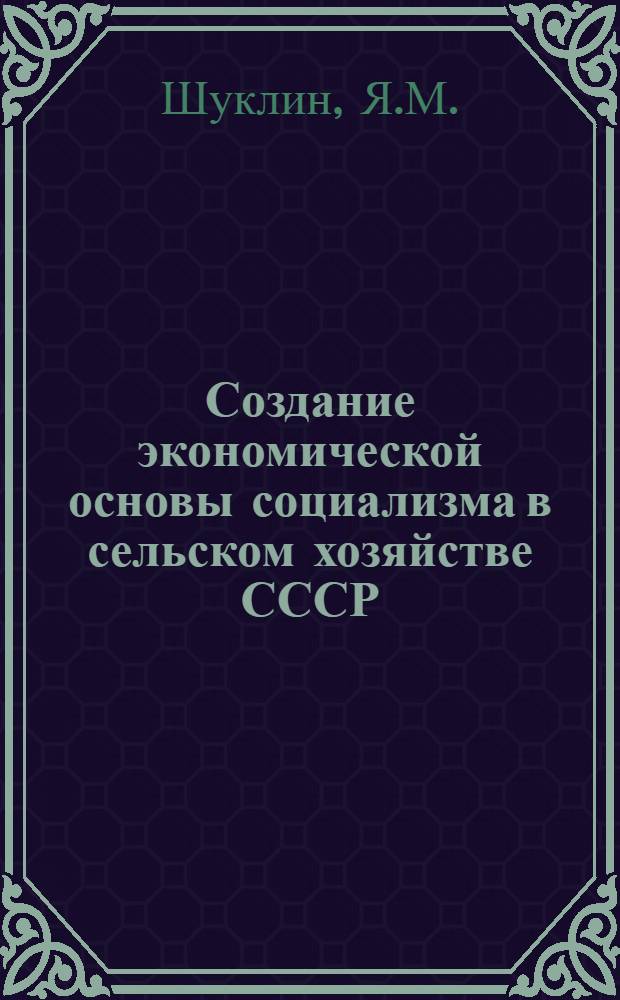 Создание экономической основы социализма в сельском хозяйстве СССР : Автореферат дис. на соискание учен. степени доктора экон. наук