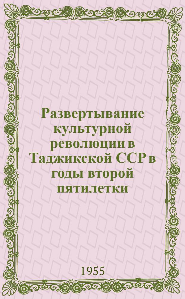 Развертывание культурной революции в Таджикской ССР в годы второй пятилетки (1933-1937 гг.) : Автореферат дис. на соискание учен. степени кандидата ист. наук