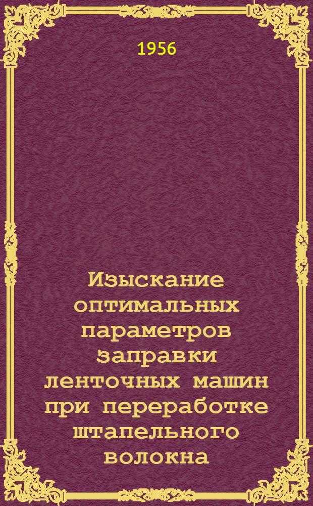 Изыскание оптимальных параметров заправки ленточных машин при переработке штапельного волокна : Автореферат дис. на соискание учен. степени кандидата техн. наук