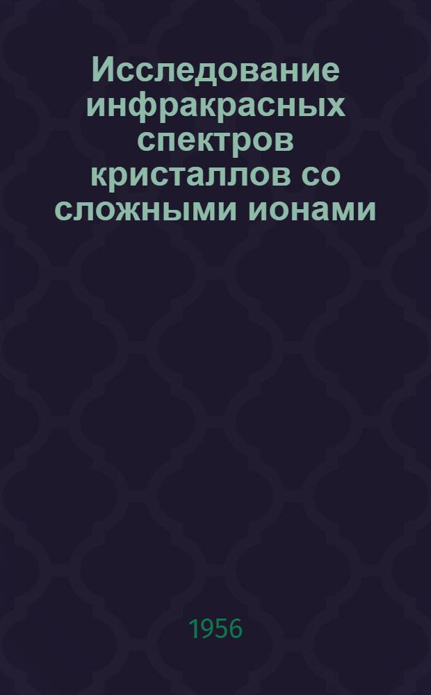Исследование инфракрасных спектров кристаллов со сложными ионами : Автореферат дис. на соискание учен. степени кандидата физ.-мат. наук
