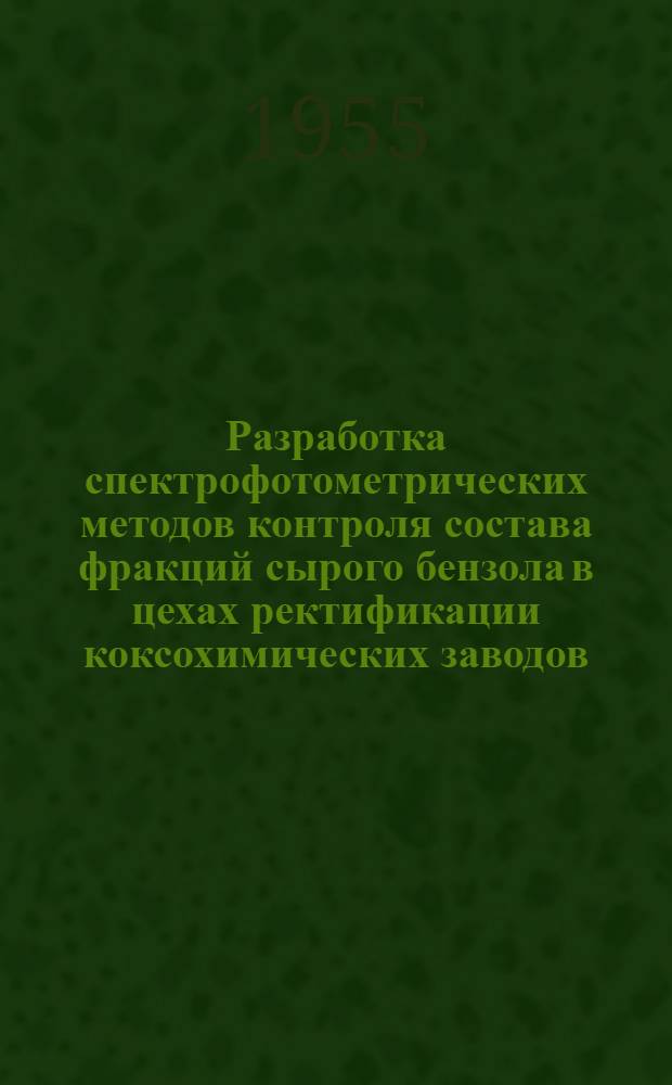 Разработка спектрофотометрических методов контроля состава фракций сырого бензола в цехах ректификации коксохимических заводов : Автореферат дис. на соискание учен. степени кандидата физ.-матем. наук