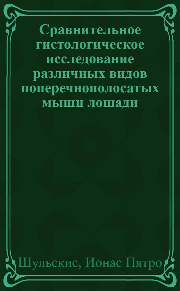 Сравнительное гистологическое исследование различных видов поперечнополосатых мышц лошади : Автореферат дис. на соискание учен. степени кандидата биол. наук