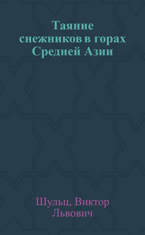 Таяние снежников в горах Средней Азии