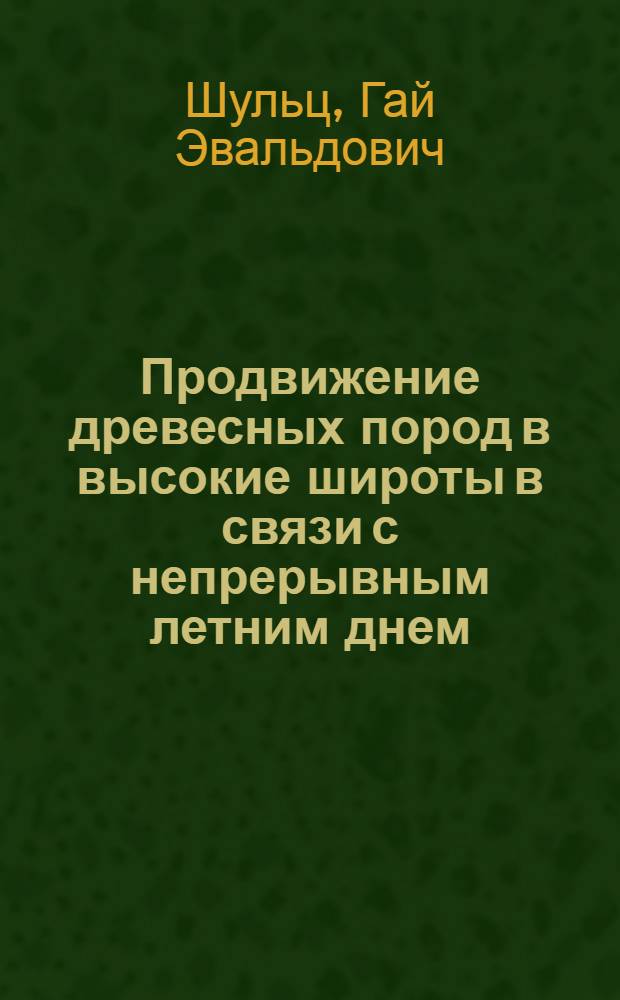 Продвижение древесных пород в высокие широты в связи с непрерывным летним днем : Автореферат дис. на соискание учен. степени кандидата биол. наук
