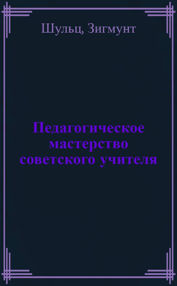 Педагогическое мастерство советского учителя : Автореферат дис. на соискание учен. степени кандидата пед. наук