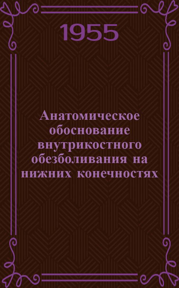 Анатомическое обоснование внутрикостного обезболивания на нижних конечностях : Автореф. дис. на соискание учен. степени канд. мед. наук