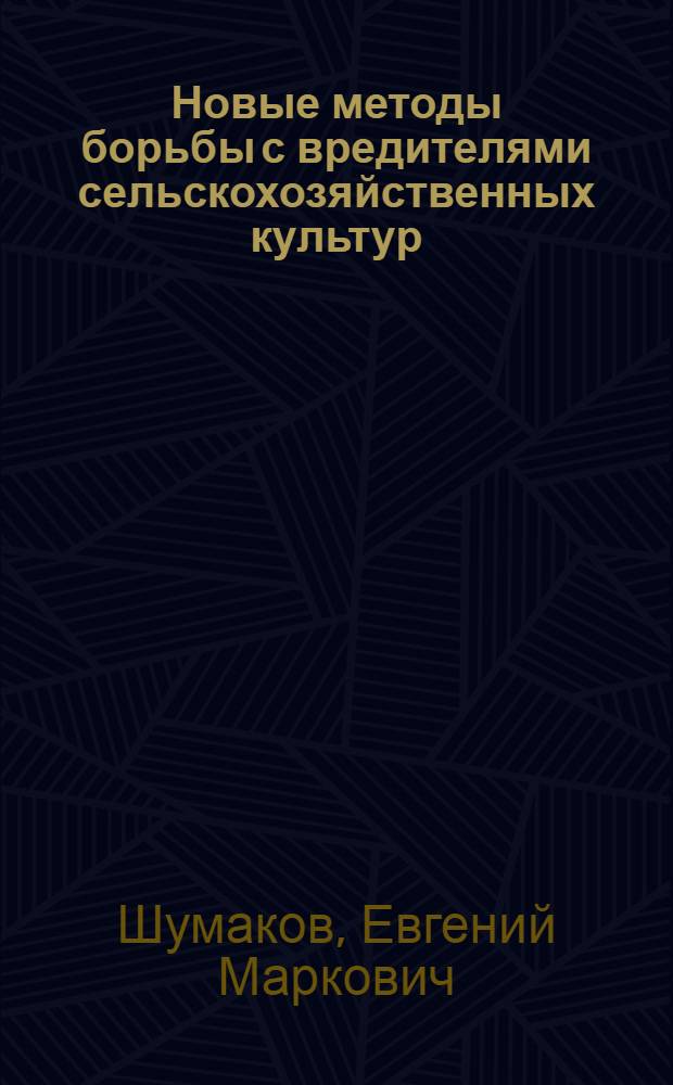 Новые методы борьбы с вредителями сельскохозяйственных культур : Тезисы доклада
